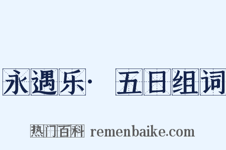 永遇乐·五日组词是什么意思的图片